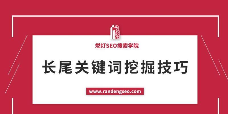 利用长尾暴力引流的全攻略（从SEO优化到用户体验，全方位提升流量）