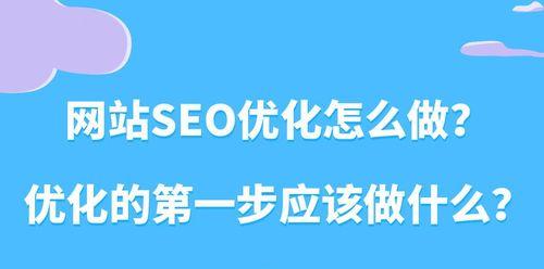 网站排名优化的基本要点（提高网站在搜索引擎中的排名，让您的网站更具竞争力）