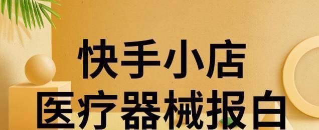 快手小店保证金是多少钱？（详细解读快手小店保证金，了解具体要求。）