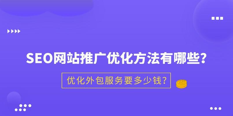 网站排名与曝光度的关系（如何提高网站排名和曝光度）