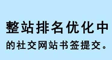 网站权重如何影响排名（探讨网站权重对搜索引擎排名的关键影响）