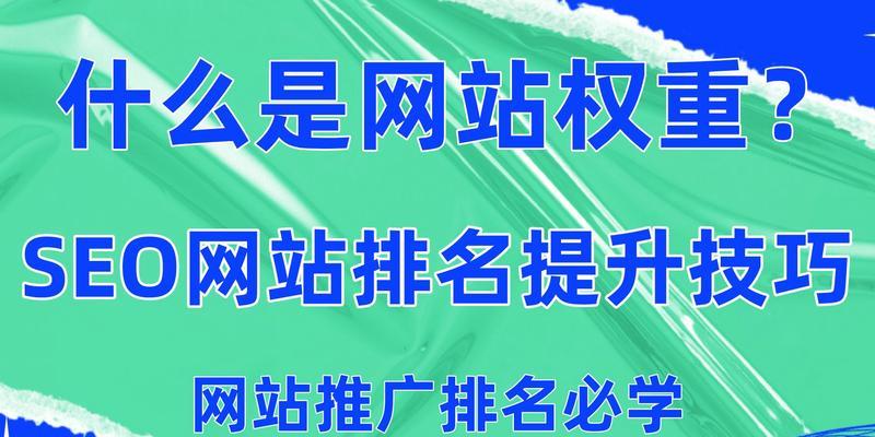 网站权重高为何有优势？（从SEO角度解析优质网站的优势）