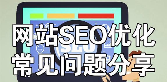 如何提升网站权重——SEO优化技巧的重要性（掌握这些技巧，让你的网站更受欢迎！）