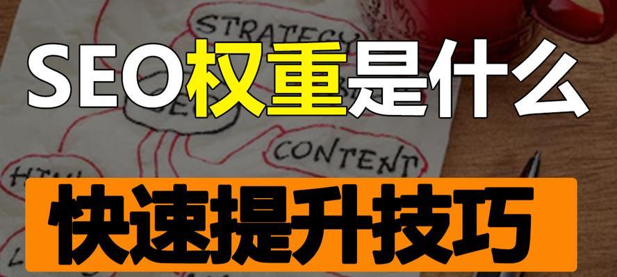 什么是网站权重？如何提升网站权重？（权重是衡量网站影响力的关键指标，提升权重有助于提高排名和流量）