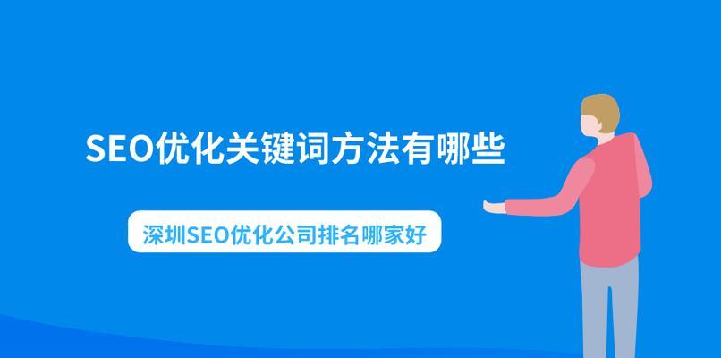 提升网站权重优化排名的方法（掌握关键技巧，让网站排名更靠前）