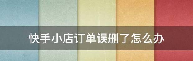 快手小店订单差评如何通过主题修改（详解快手小店订单差评修改步骤，让你的小店受欢迎）