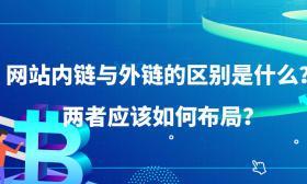 优化内链建设，提升网站权重（掌握内链建设技巧，让网站更具竞争力）