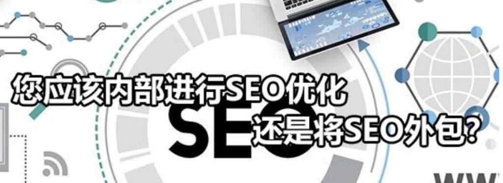 如何做SEO优化提高网站效果（从到外链，全面解析SEO优化技巧）