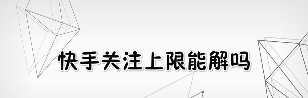 快手小店扣20分到底是什么？（了解快手小店扣20分，避免商户损失）