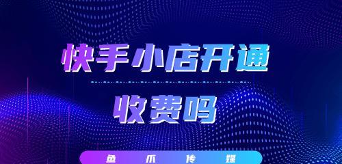 快手小店扣40分处罚解析（扣分原因、处罚方式、应对方法详解）