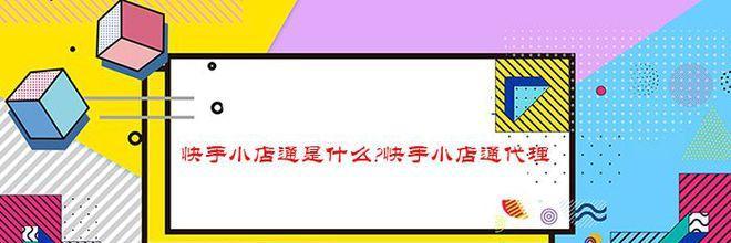 快手小店品类大改版，开启主题营销新时代