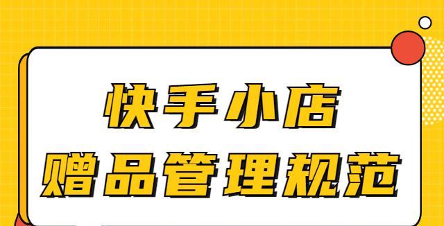 快手小店评分低？教你提升店铺评分！（快速提升快手小店评分的方法，你get到了吗？）