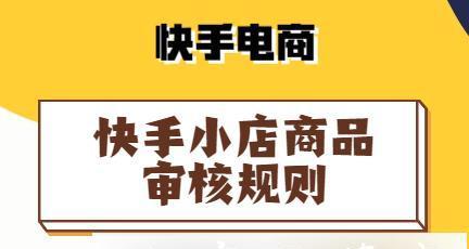 怎样提高快手小店评分？（掌握这些技巧，让你的快手小店评分稳步上升！）