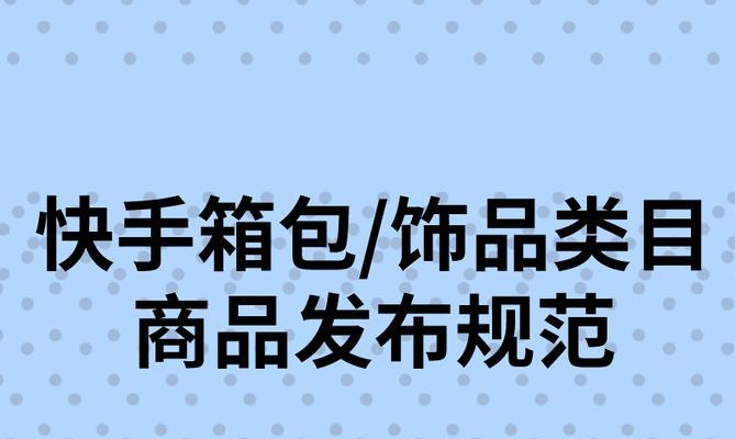 快手小店入驻指南（教你如何开通快手小店，打造自己的电商平台）