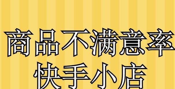 如何提升快手小店销量（15个实用技巧帮你提高销售额）