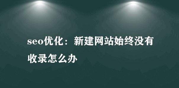 网站收录的原因与解决方法（从搜索引擎角度分析，提高收录率是关键）