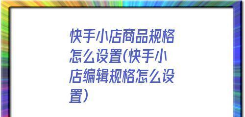 快手小店商品满减券设置技巧（从主题到销售，这些细节你需要知道）