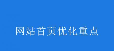 网站首页优化的注意事项（打造高效吸引力的入口）