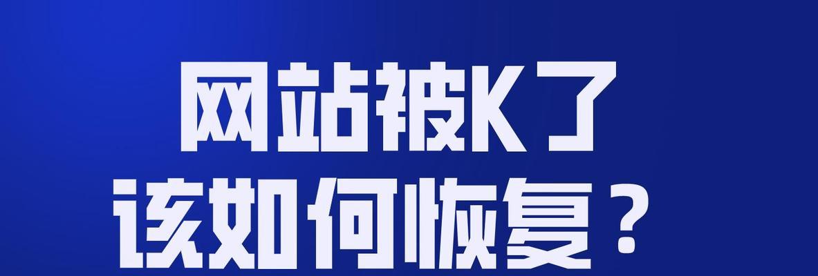 网站受到降权惩罚怎么办（应对降权惩罚的八个有效策略）