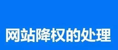 网站受到降权惩罚怎么办（应对降权惩罚的八个有效策略）