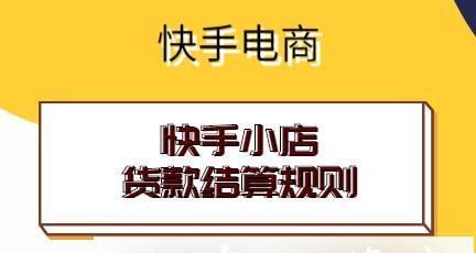 快手小店收益提现攻略（快速、安全、便捷的提现方式，让你轻松获取收益！）