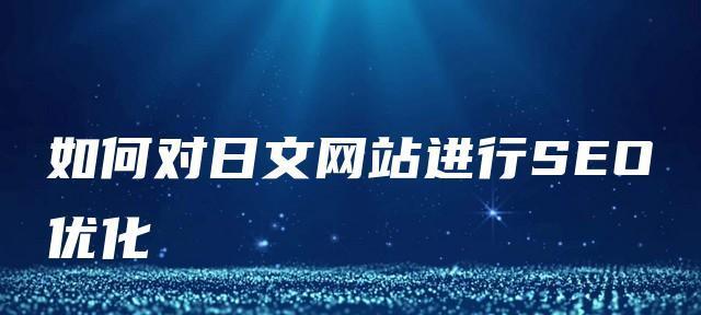 如何设计网站搜索栏提升用户体验？（从功能到交互细节，优化搜索栏让用户更轻松找到所需信息）