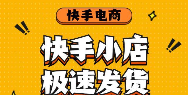 快手小店提成费用详解（从百分比到实际费用，一文读懂快手小店提成）