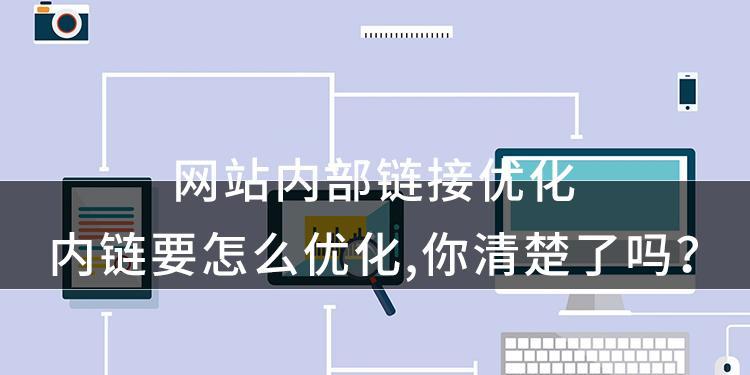 网站搜索排名优化的重要性与技巧（掌握、链接与用户体验的优化策略，提高网站排名）