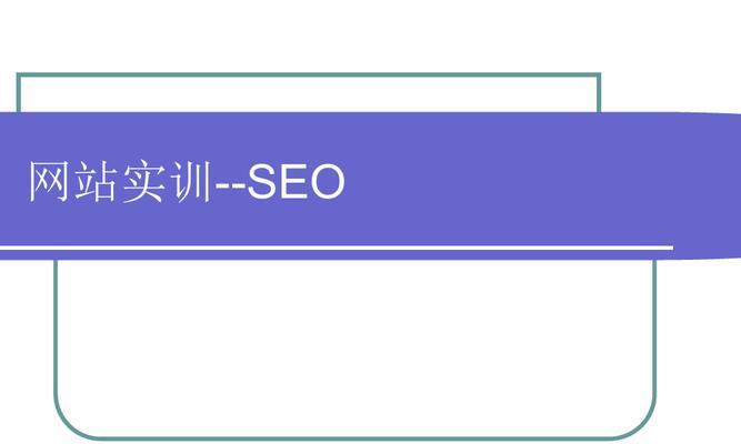 网站搜索引擎优化的灵活性和变化性（如何避免一成不变的SEO策略陷阱）