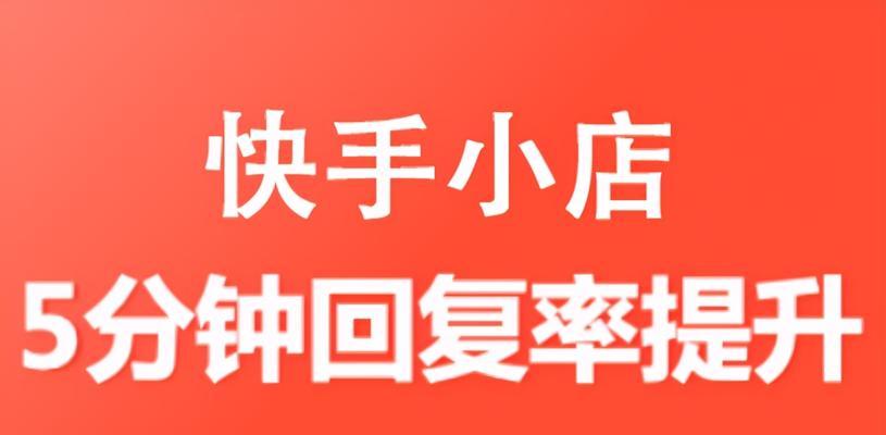 快手小店提现额度是多少？（了解快手小店提现限制，轻松解决提现问题。）