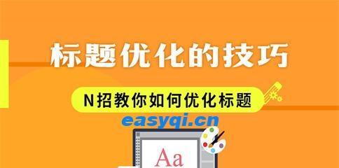 如何优化网站头部？四个要点让你轻松做到！（打造优秀网站的关键-网站头部优化）