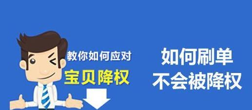 如何处理网站突然被降权的情况（从搜索引擎反作弊原理出发，让您的网站重获信任）