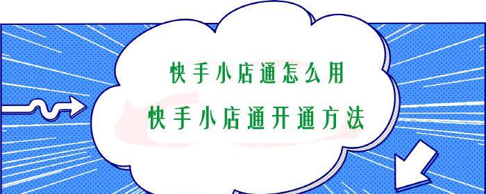 快手小店退货补运费功能详解（小店运营不再难，一键解决退货运费问题）