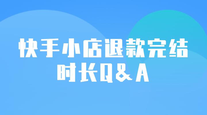 快手小店退款流程详解（快速处理退款问题，维护消费者权益）