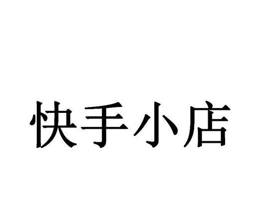 快手小店销售35万件，如何实现高效盈利？（从营销策略到物流管理，揭秘快手小店高效盈利方法）