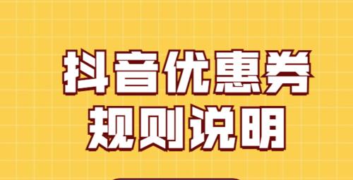 快手小店优惠券包售后规则全解析（享受优惠，也要懂得规则）