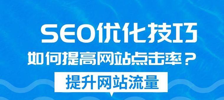 如何通过优化推广提升网站流量？（学会这些方法，让您的网站流量不断攀升！）