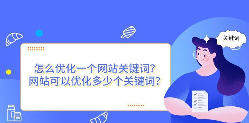 如何提高网站推广优化？（掌握这些技巧，让你的网站吸引更多流量！）