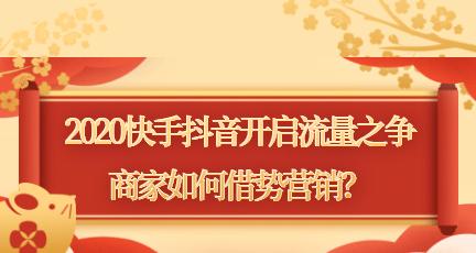 快手小店销量提高攻略（优化运营、增加流量、提高转化率，让你的小店火起来！）