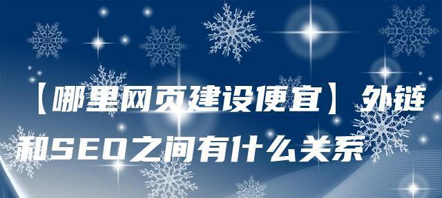 网站外链建设注意事项（了解SEO优化技巧，提升网站排名）