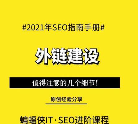 网站外链建设注意事项（了解SEO优化技巧，提升网站排名）