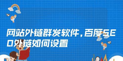 网站外链的重要性（如何提升网站排名）