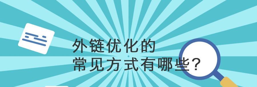 网站外链引流的必杀技，从入门到精通（学会这些方法，让你的网站流量不再愁）