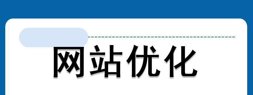 品质胜于数量！网站外链优化注重质量忽略数量（建立高质量外链网站，提升网站权重）