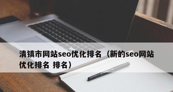 探究网站没有上排名的原因（优化不到位、内容不够精彩、选取不当）