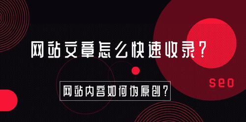 如何快速提高网站文章收录率（解决网站文章不被收录的问题，让网站更受欢迎）