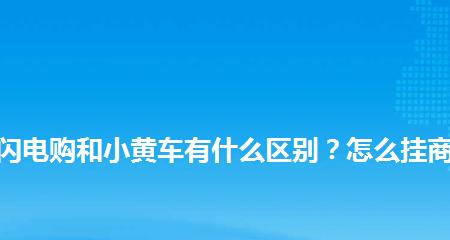 快手小黄车教你如何高效卖东西（15个段落详解快手小黄车卖货技巧）