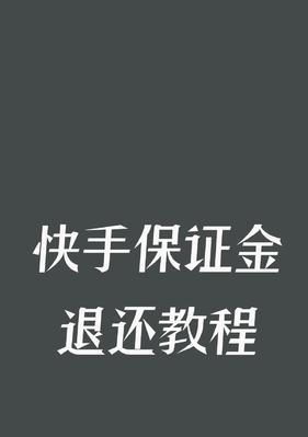 快手小黄车永久封禁，如何解决？（快手小黄车封禁解决方案，小技巧详解。）