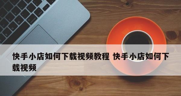 如何查询快手小黄车物流信息（教你一招轻松查看快手小黄车配送情况）