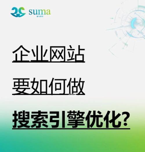 如何优化网站设计以获得更好的搜索引擎排名？（掌握关键策略，让您的网站更容易被搜索引擎发现和排名）